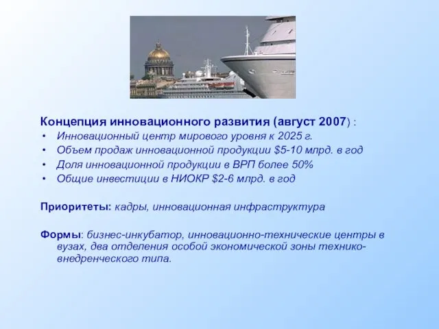 Концепция инновационного развития (август 2007) : Инновационный центр мирового уровня к 2025