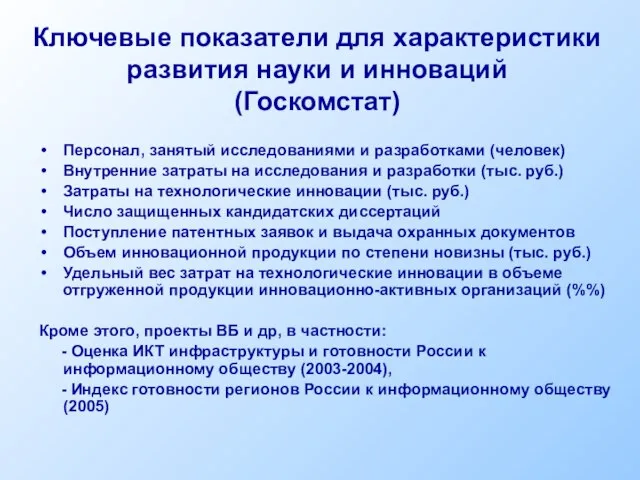 Ключевые показатели для характеристики развития науки и инноваций (Госкомстат) Персонал, занятый исследованиями