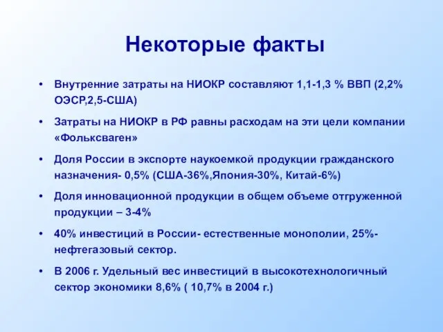 Некоторые факты Внутренние затраты на НИОКР составляют 1,1-1,3 % ВВП (2,2% ОЭСР,2,5-США)