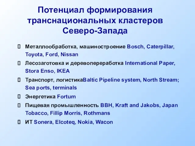 Потенциал формирования транснациональных кластеров Северо-Запада Металлообработка, машиностроение Bosch, Caterpillar, Toyota, Ford, Nissan