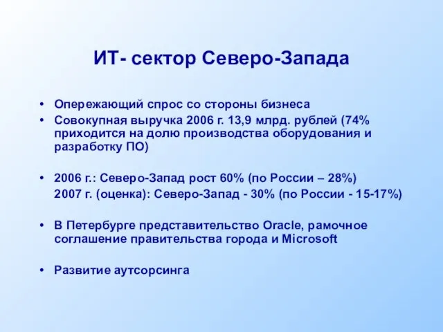 ИТ- сектор Северо-Запада Опережающий спрос со стороны бизнеса Совокупная выручка 2006 г.