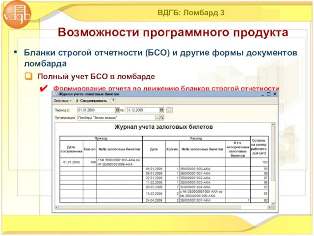 ВДГБ: Ломбард 3 Бланки строгой отчетности (БСО) и другие формы документов ломбарда