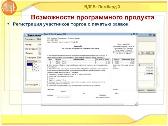 ВДГБ: Ломбард 3 Регистрация участников торгов с печатью заявок. Возможности программного продукта