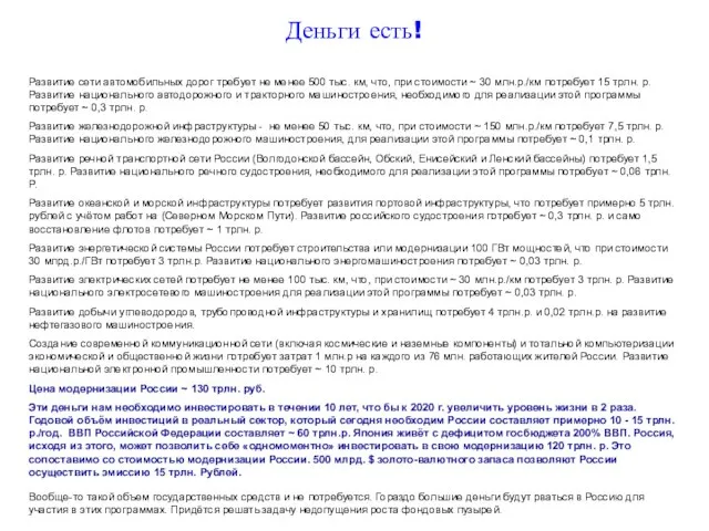 Деньги есть! Развитие сети автомобильных дорог требует не менее 500 тыс. км,