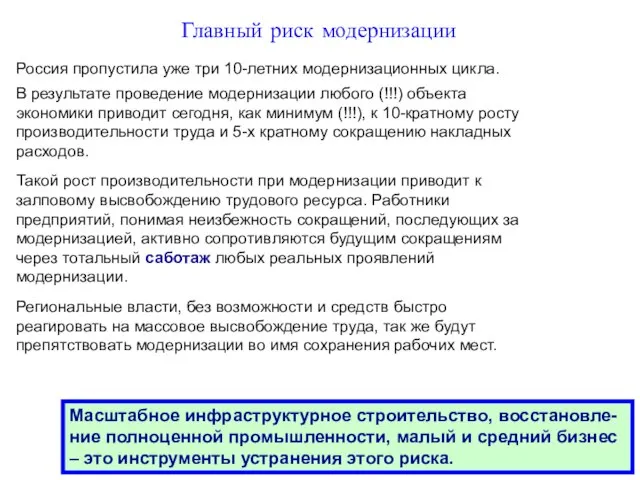 Главный риск модернизации Россия пропустила уже три 10-летних модернизационных цикла. В результате