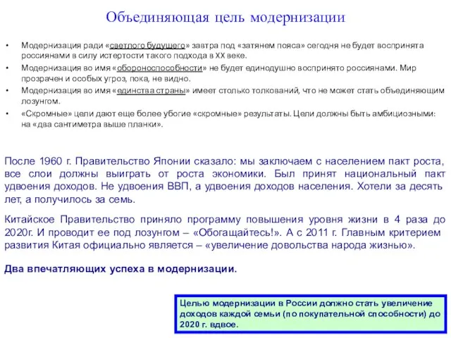 Объединяющая цель модернизации Модернизация ради «светлого будущего» завтра под «затянем пояса» сегодня