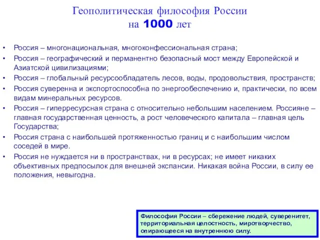 Геополитическая философия России на 1000 лет Россия – многонациональная, многоконфессиональная страна; Россия