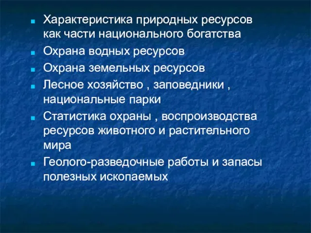 Характеристика природных ресурсов как части национального богатства Охрана водных ресурсов Охрана земельных