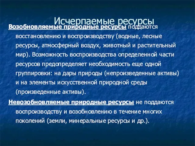 Возобновляемые природные ресурсы поддаются восстановлению и воспроизводству (водные, лесные ресурсы, атмосферный воздух,