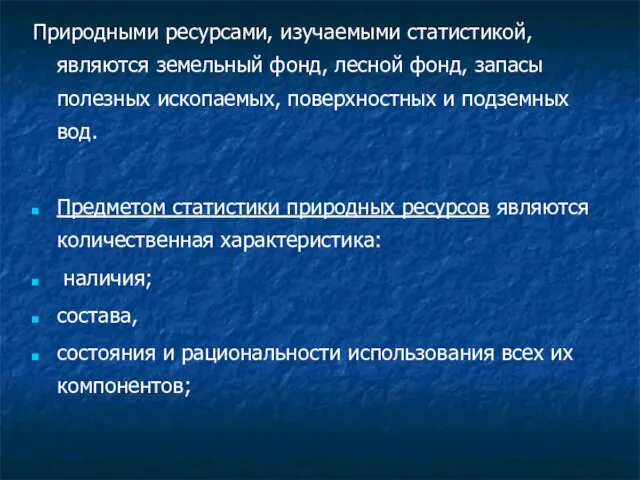 Природными ресурсами, изучаемыми статистикой, являются земельный фонд, лесной фонд, запасы полезных ископаемых,