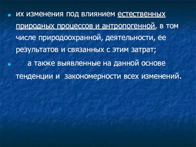 их изменения под влиянием естественных природных процессов и антропогенной, в том числе