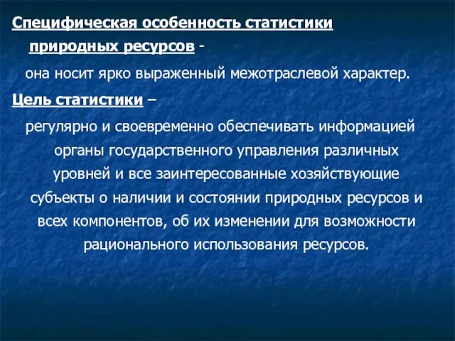 Специфическая особенность статистики природных ресурсов - она носит ярко выраженный межотраслевой характер.