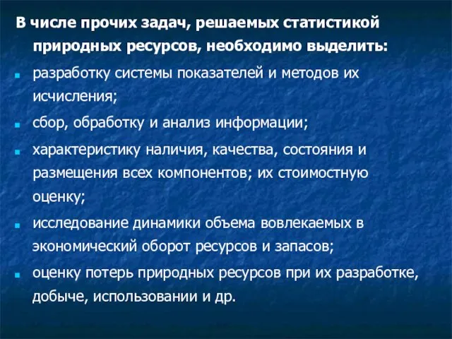 В числе прочих задач, решаемых статистикой природных ресурсов, необходимо выделить: разработку системы