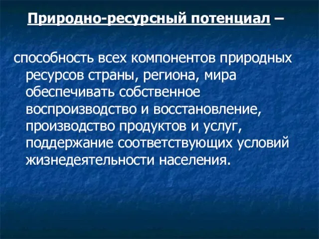 Природно-ресурсный потенциал – способность всех компонентов природных ресурсов страны, региона, мира обеспечивать