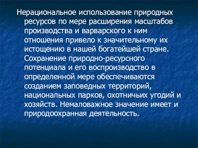 Нерациональное использование природных ресурсов по мере расширения масштабов производства и варварского к