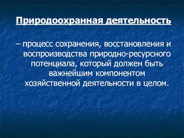 Природоохранная деятельность – процесс сохранения, восстановления и воспроизводства природно-ресурсного потенциала, который должен