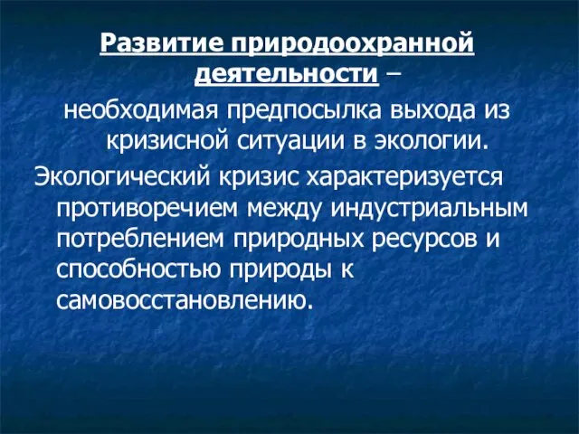 Развитие природоохранной деятельности – необходимая предпосылка выхода из кризисной ситуации в экологии.