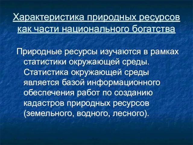 Характеристика природных ресурсов как части национального богатства Природные ресурсы изучаются в рамках