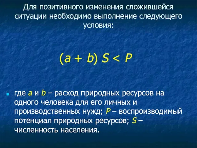 Для позитивного изменения сложившейся ситуации необходимо выполнение следующего условия: (a + b)