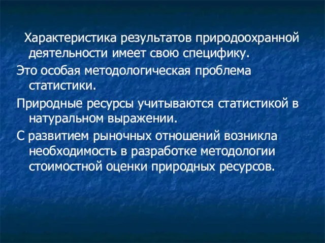 Характеристика результатов природоохранной деятельности имеет свою специфику. Это особая методологическая проблема статистики.