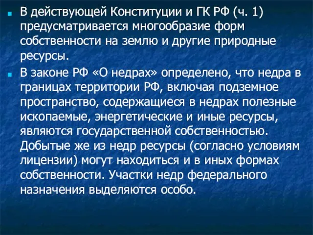 В действующей Конституции и ГК РФ (ч. 1) предусматривается многообразие форм собственности