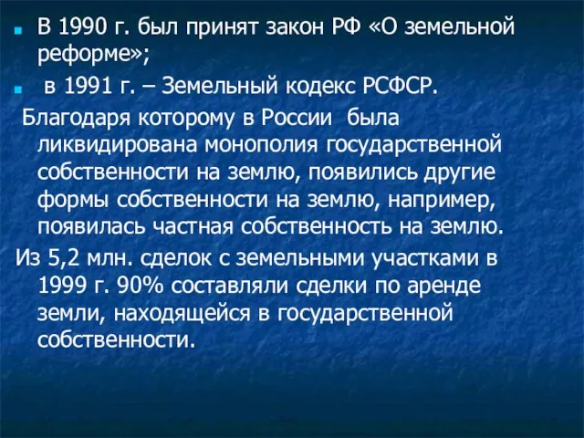 В 1990 г. был принят закон РФ «О земельной реформе»; в 1991