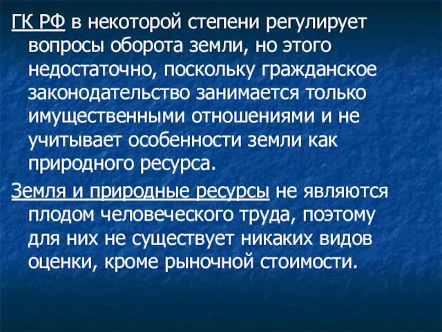 ГК РФ в некоторой степени регулирует вопросы оборота земли, но этого недостаточно,