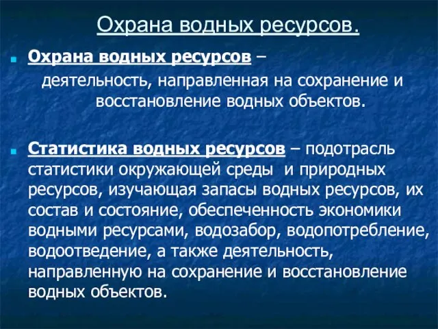 Охрана водных ресурсов. Охрана водных ресурсов – деятельность, направленная на сохранение и