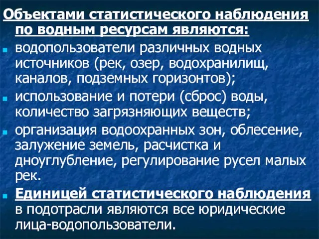 Объектами статистического наблюдения по водным ресурсам являются: водопользователи различных водных источников (рек,