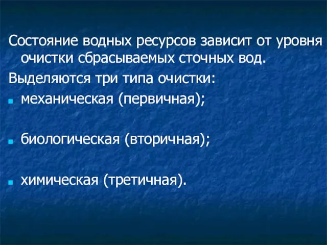 Состояние водных ресурсов зависит от уровня очистки сбрасываемых сточных вод. Выделяются три