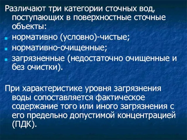 Различают три категории сточных вод, поступающих в поверхностные сточные объекты: нормативно (условно)-чистые;