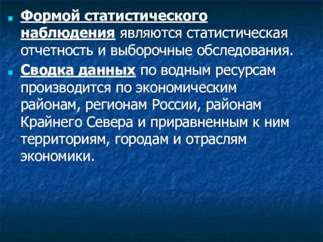 Формой статистического наблюдения являются статистическая отчетность и выборочные обследования. Сводка данных по