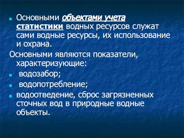 Основными объектами учета статистики водных ресурсов служат сами водные ресурсы, их использование