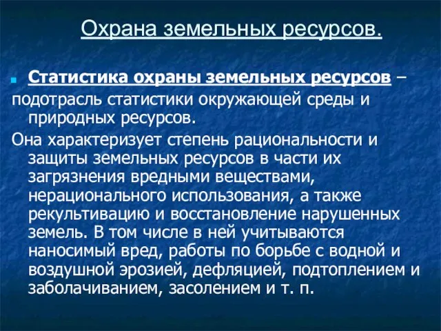 Охрана земельных ресурсов. Статистика охраны земельных ресурсов – подотрасль статистики окружающей среды