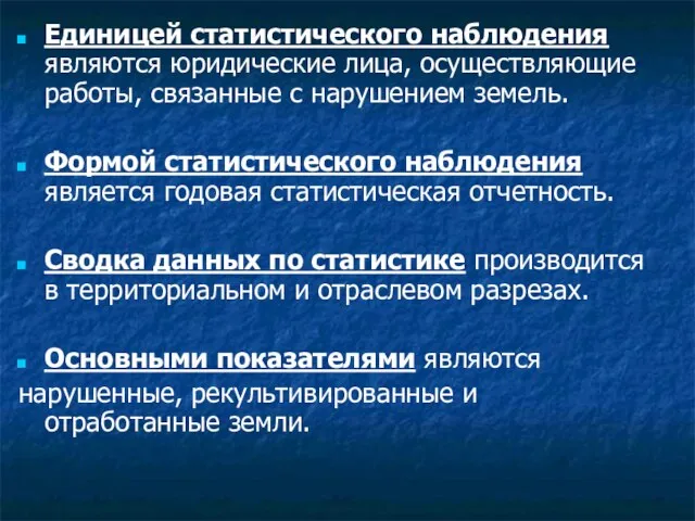 Единицей статистического наблюдения являются юридические лица, осуществляющие работы, связанные с нарушением земель.