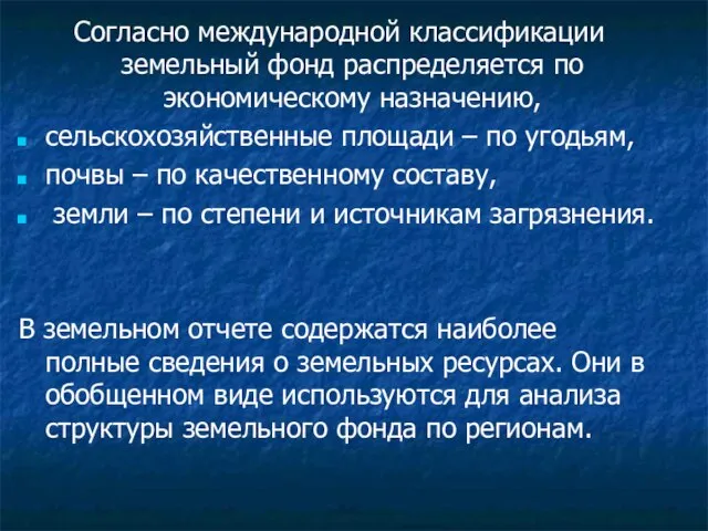 Согласно международной классификации земельный фонд распределяется по экономическому назначению, сельскохозяйственные площади –