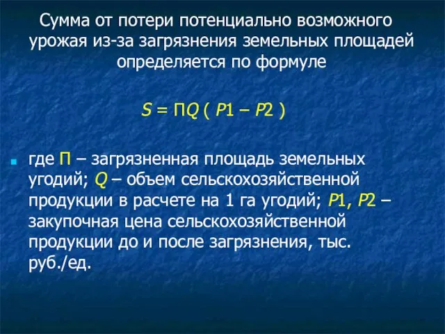 Сумма от потери потенциально возможного урожая из-за загрязнения земельных площадей определяется по