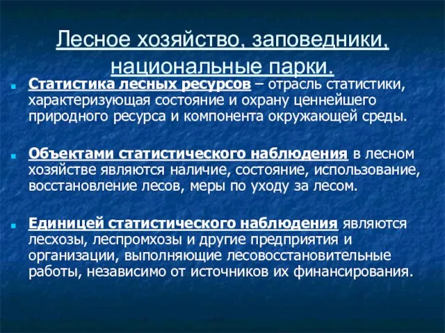 Лесное хозяйство, заповедники, национальные парки. Статистика лесных ресурсов – отрасль статистики, характеризующая