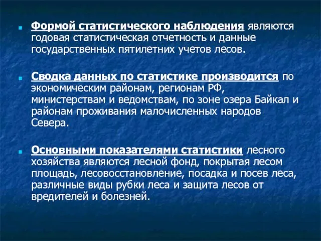 Формой статистического наблюдения являются годовая статистическая отчетность и данные государственных пятилетних учетов