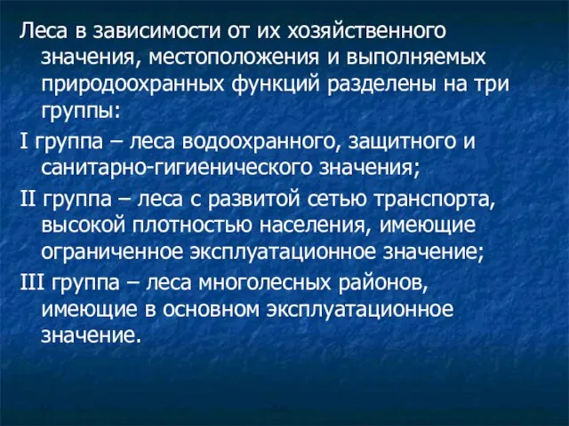 Леса в зависимости от их хозяйственного значения, местоположения и выполняемых природоохранных функций