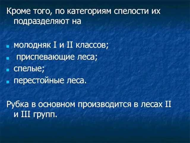 Кроме того, по категориям спелости их подразделяют на молодняк I и II