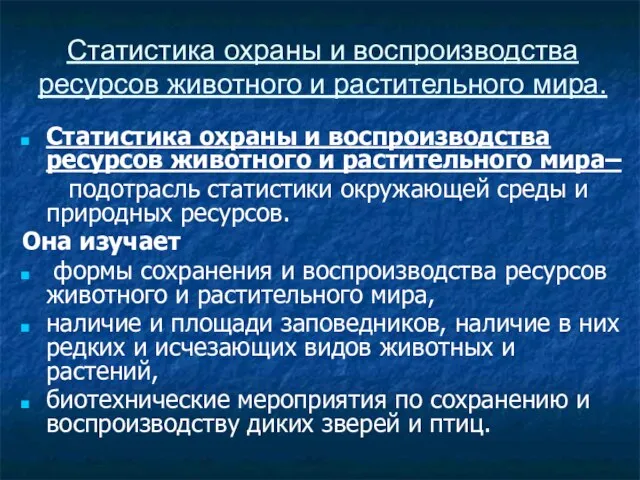 Статистика охраны и воспроизводства ресурсов животного и растительного мира. Статистика охраны и