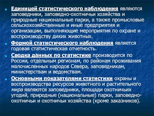 Единицей статистического наблюдения являются заповедники, заповедно-охотничьи хозяйства и природные национальные парки, а