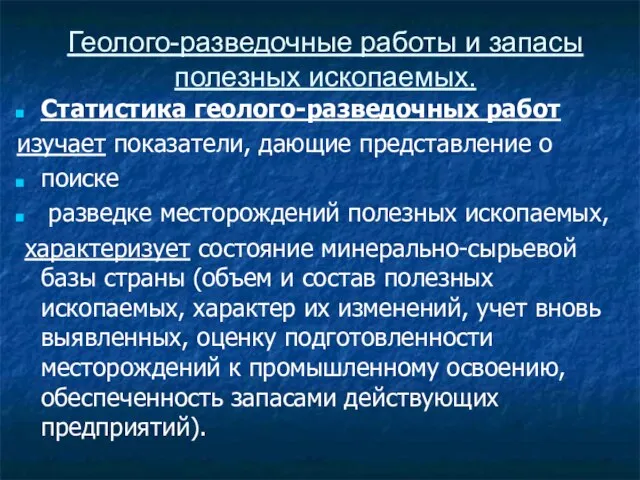 Геолого-разведочные работы и запасы полезных ископаемых. Статистика геолого-разведочных работ изучает показатели, дающие