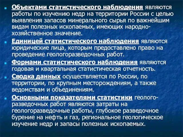 Объектами статистического наблюдения являются работы по изучению недр на территории России с