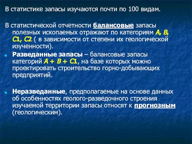 В статистике запасы изучаются почти по 100 видам. В статистической отчетности балансовые