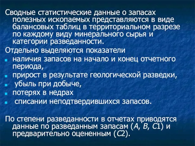 Сводные статистические данные о запасах полезных ископаемых представляются в виде балансовых таблиц