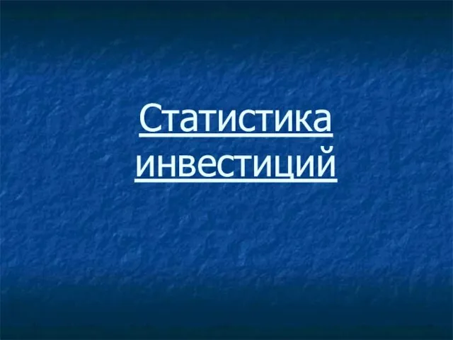 Статистика инвестиций