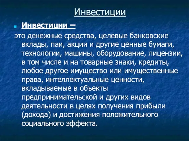 Инвестиции – это денежные средства, целевые банковские вклады, паи, акции и другие