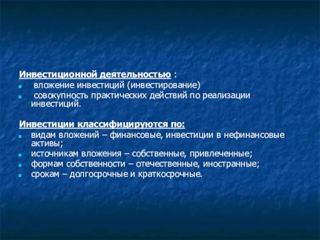 Инвестиционной деятельностью : вложение инвестиций (инвестирование) совокупность практических действий по реализации инвестиций.